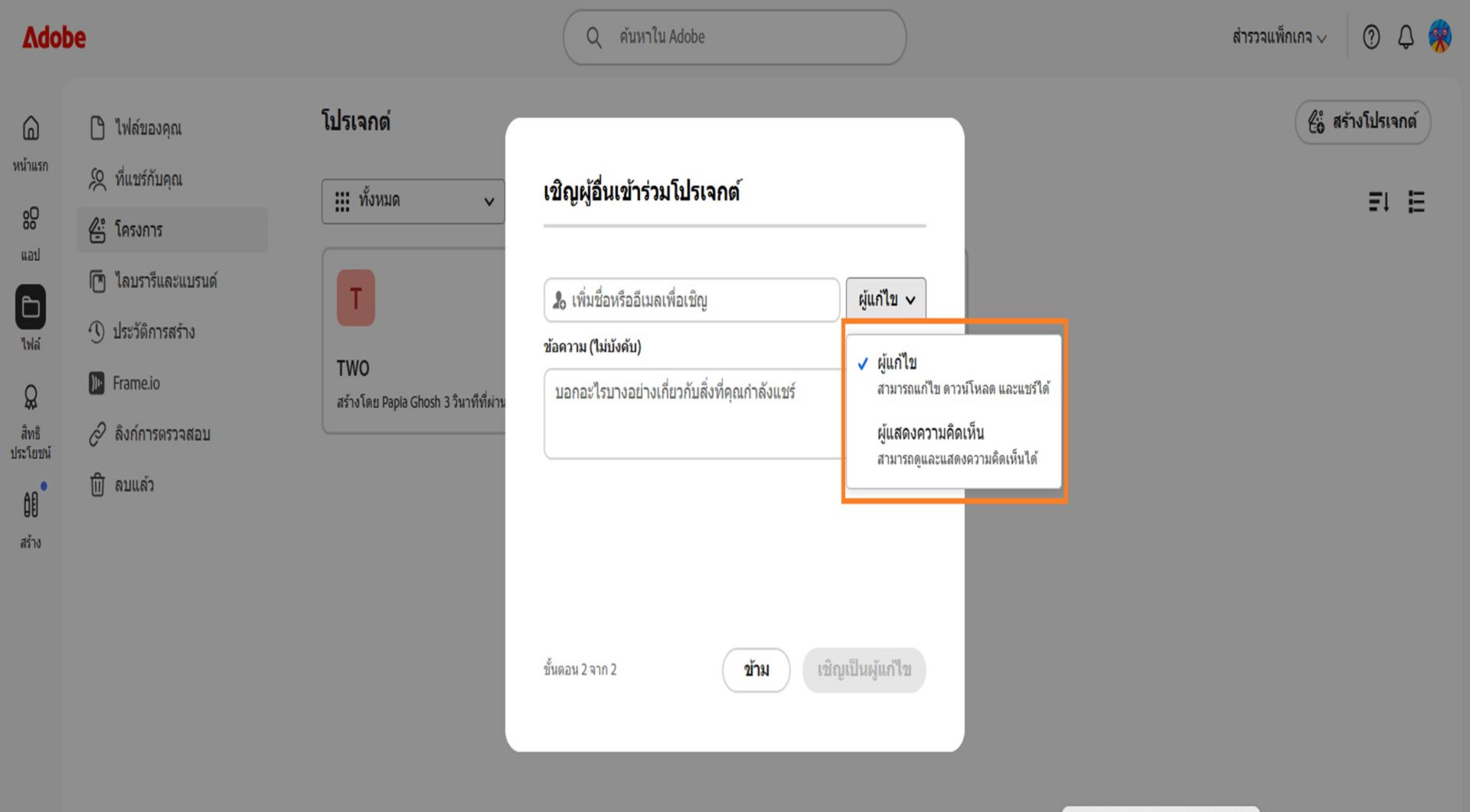 เมนูแบบเลื่อนลงที่เน้นไว้ในกล่องโต้ตอบช่วยให้มอบสิทธิ์แก้ไขหรือความคิดเห็นแก่ผู้ร่วม collaboration ได้ 