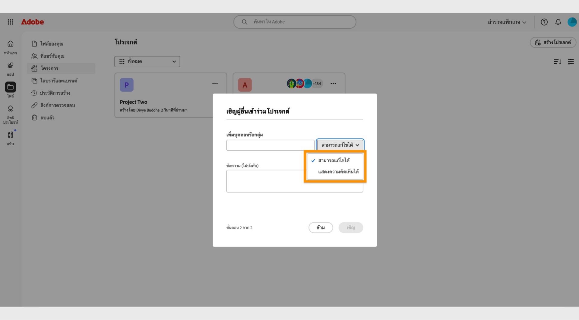 เมนูแบบเลื่อนลงที่เน้นไว้ในกล่องโต้ตอบช่วยให้มอบสิทธิ์แก้ไขหรือความคิดเห็นแก่ผู้ร่วม collaboration ได้ 