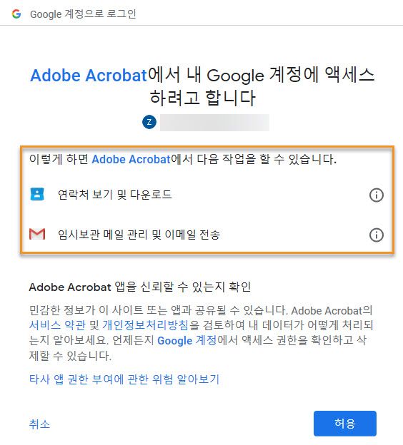 Gmail 계정을 추가하는 Acrobat에 필요한 권한