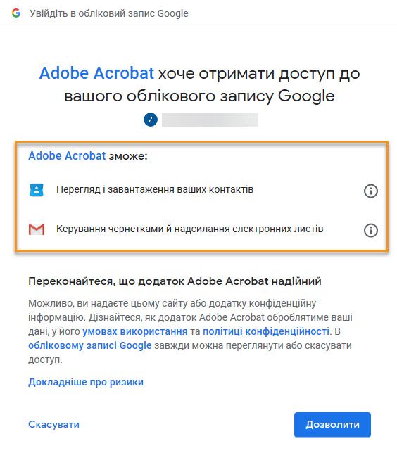 Дозволи, необхідні програмі Acrobat для додавання облікового запису Gmail