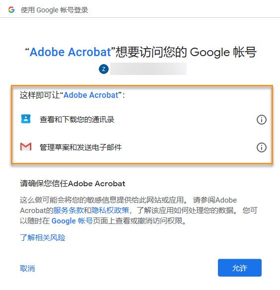 Acrobat 添加 Gmail 帐户所需的权限