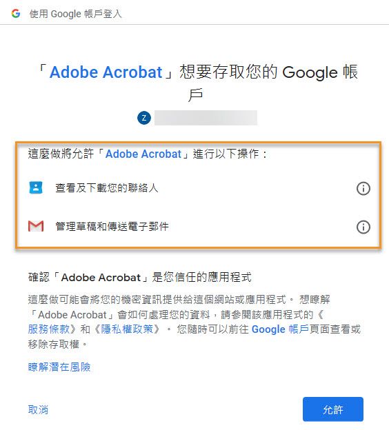 Acrobat 新增 Gmail 帳戶所需要的權限