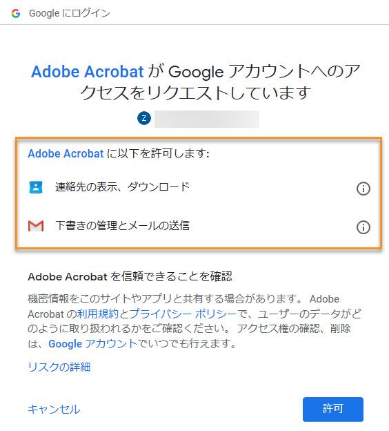 Gmail アカウントを追加するために Acrobat で必要な権限