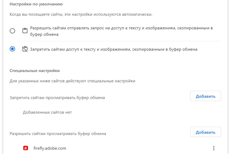 Настройки буфера обмена в браузере Google Chrome.