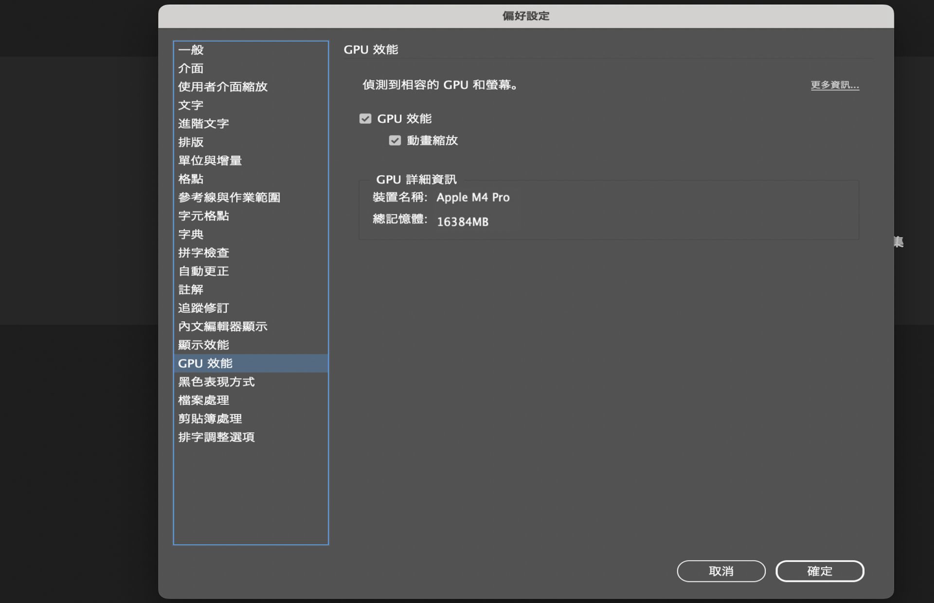 強調顯示 GPU 的偏好設定對話框