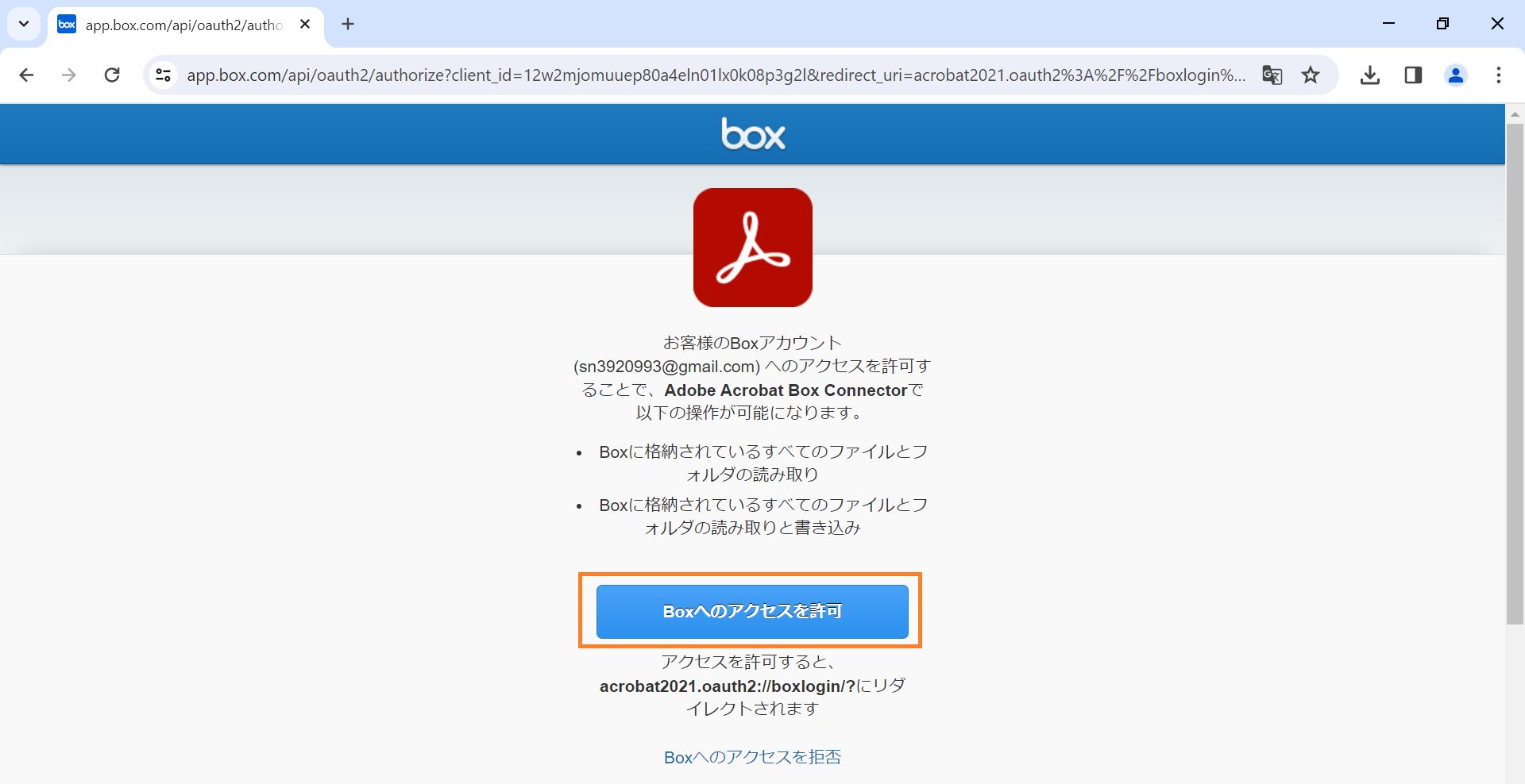Box へのアクセスを許可