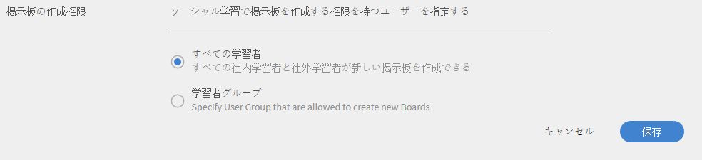 掲示板を作成する権限の付与