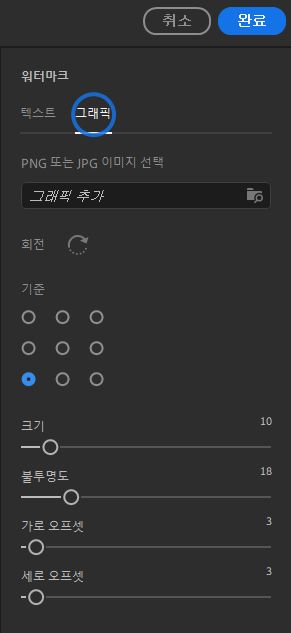 Lightroom 데스크탑의 그래픽 워터마크 설정입니다.