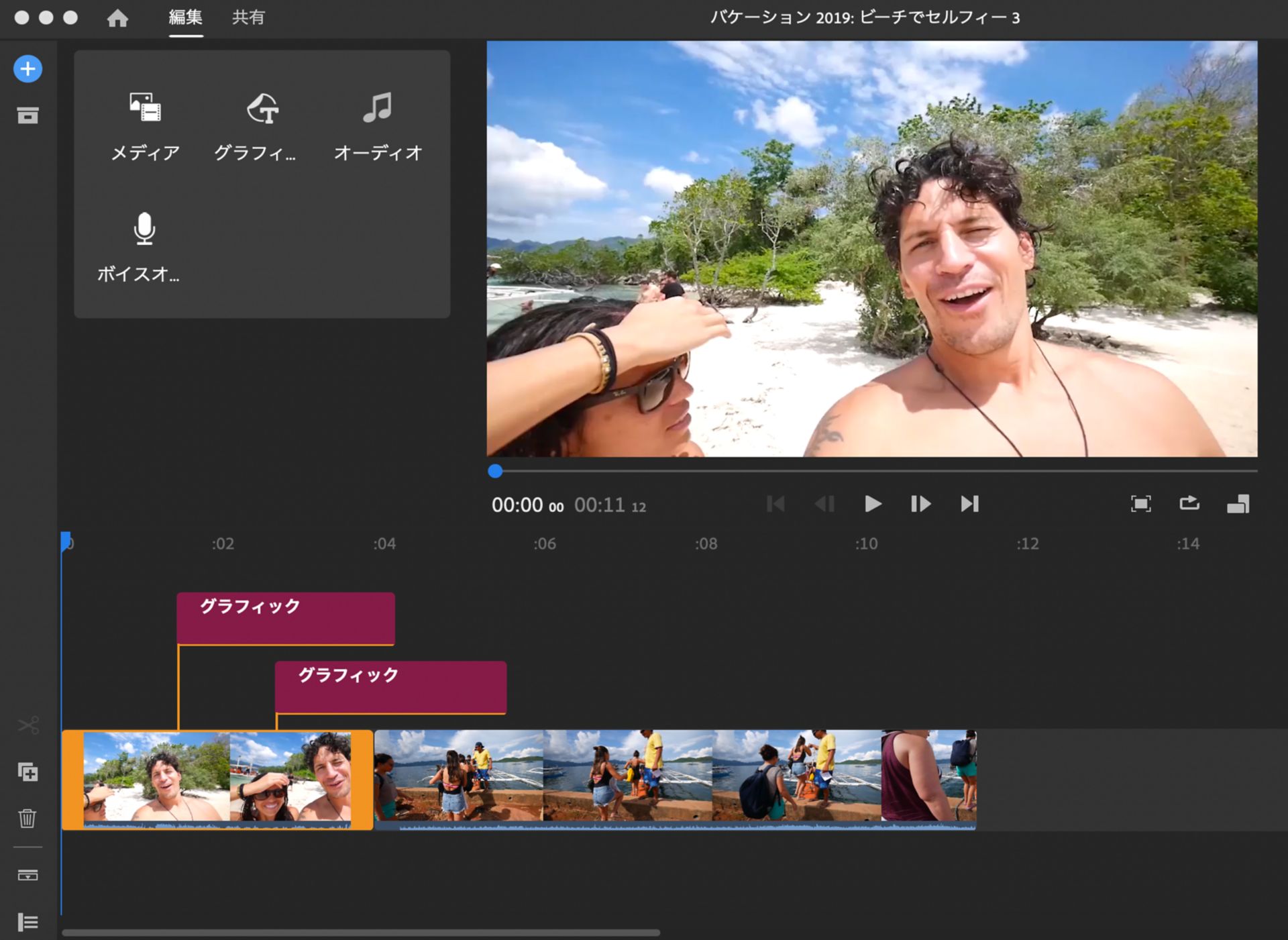 編集中のメディアの追加