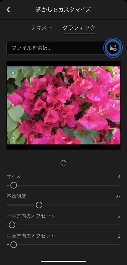 Lightroom モバイル版（iOS）でのグラフィック透かしの設定