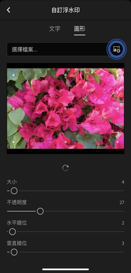 Lightroom 行動版 (iOS) 中的圖形浮水印設定