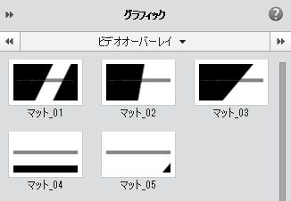 ビデオオーバーレイパネル