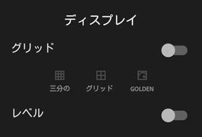 Adobe Photoshop Lightroom mobile（Android）のビューファインダーオーバーレイオプション