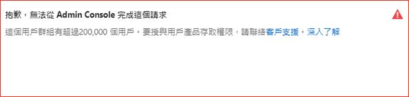 將超過 200,000 個用戶的群組指派至設定檔