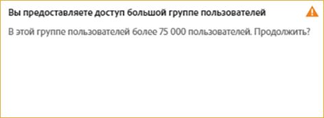 Назначение в профиле группы пользователей, содержащей более 75 000 пользователей