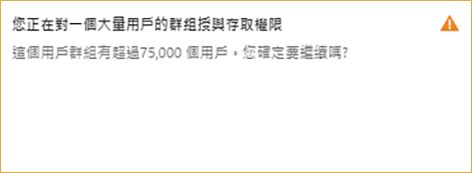 將超過 75,000 個用戶的群組指派至設定檔