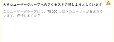 75,000 を超えるユーザーグループをプロファイルに割り当てた場合