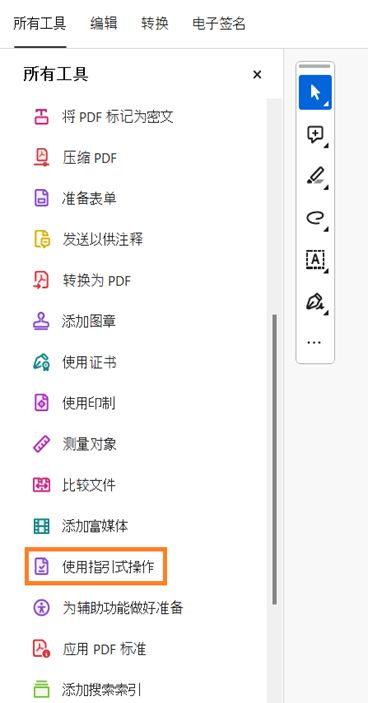 高亮显示 Adobe Acrobat 中的引导式动作