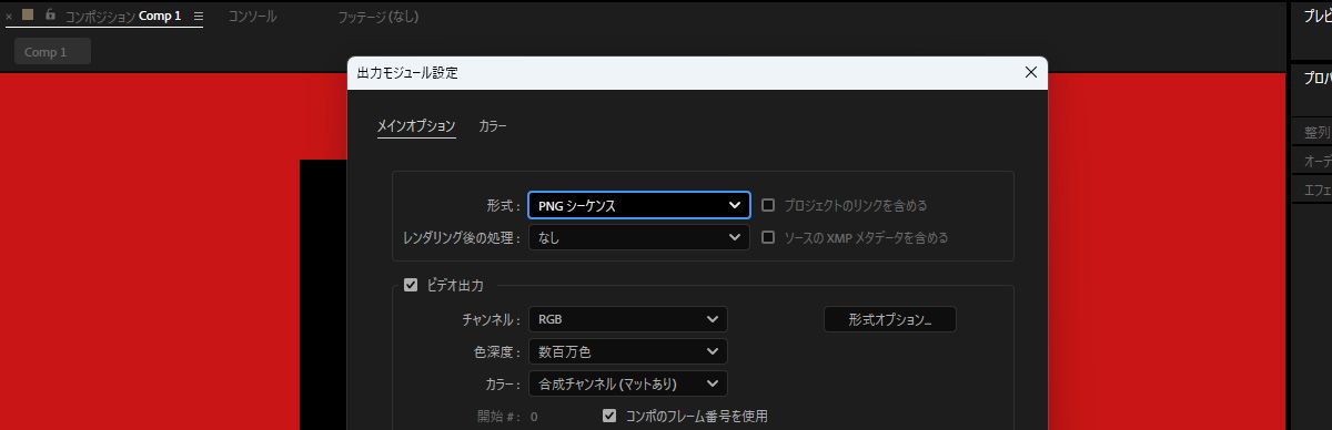 出力モジュール設定ダイアログボックスが開き、メインオプションでは PNG シーケンスの形式が選択されす。