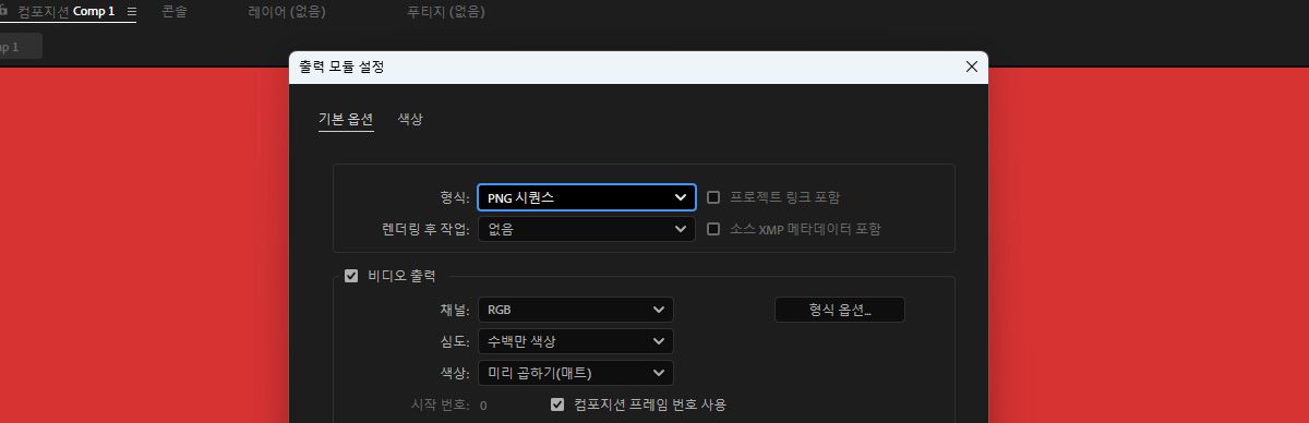 출력 모듈 설정 대화 상자가 열려 있고, 기본 옵션에서 선택한 포맷은 PNG 시퀀스입니다.