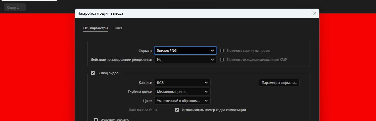 Откроется диалоговое окно «Настройки модуля вывода» с выбранным форматом «Последовательность PNG» в разделе «Основные параметры».