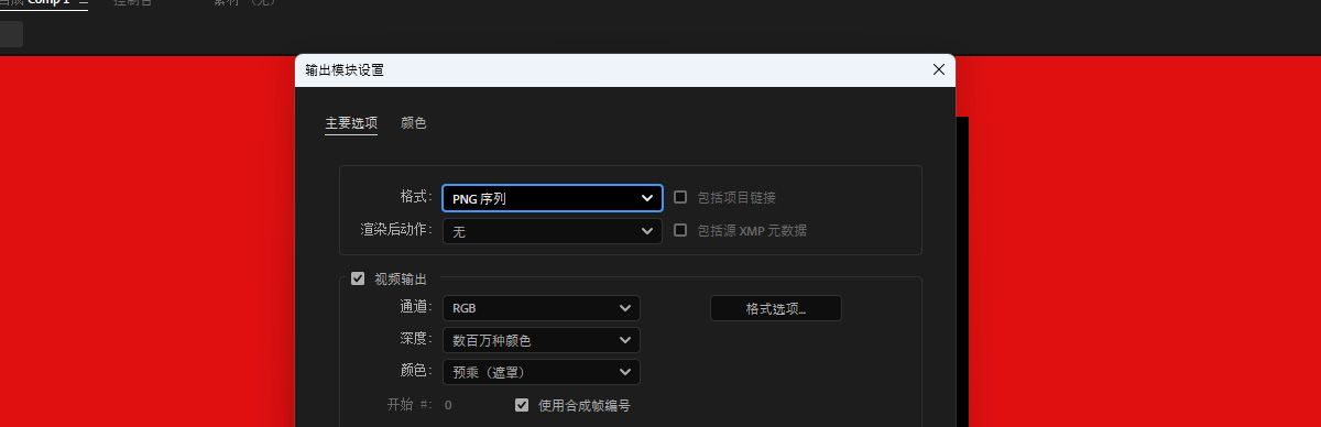 “输出模块设置”对话框已打开，在“主选项”下，选择的格式为“PNG 序列”。
