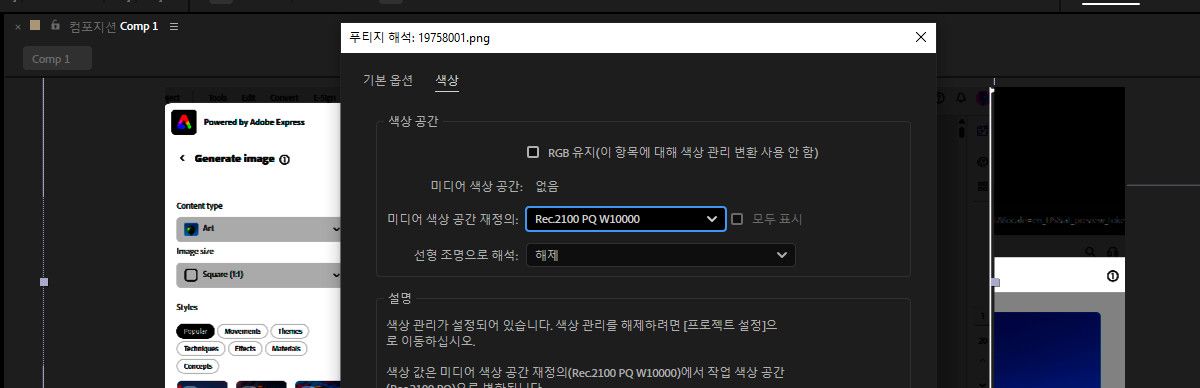 푸티지 해석 대화 상자가 열려 있고 색상 탭의 미디어 색상 공간 재정의가 PQ 변형 중 하나로 선택됩니다.