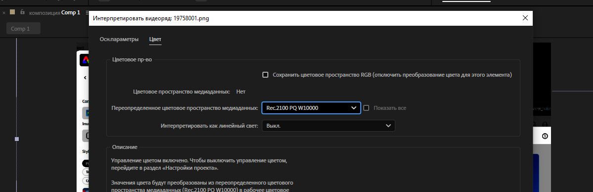 Откроется диалоговое окно «Интерпретировать видеоряд», и на вкладке «Цвет» в качестве одного из вариантов PQ выбрано «Переопределенное цветовое пространство медиаданных».