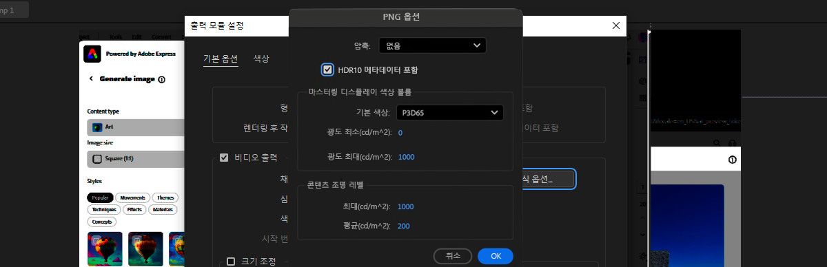 PNG 옵션 대화 상자에서 HDR10 메타데이터 포함 옵션이 선택되어 있습니다. 마스터링 디스플레이 색상 볼륨 및 콘텐츠 조명 수준 섹션에는 색상 볼륨과 광도 수준을 조정하는 다른 옵션도 있습니다.