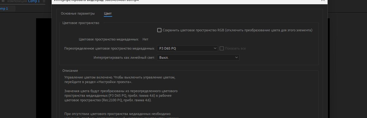 Откроется диалоговое окно «Интерпретировать видеоряд», а для параметра «Переопределенное цветовое пространство медиаданных» будет задано значение P3 D65 PQ.