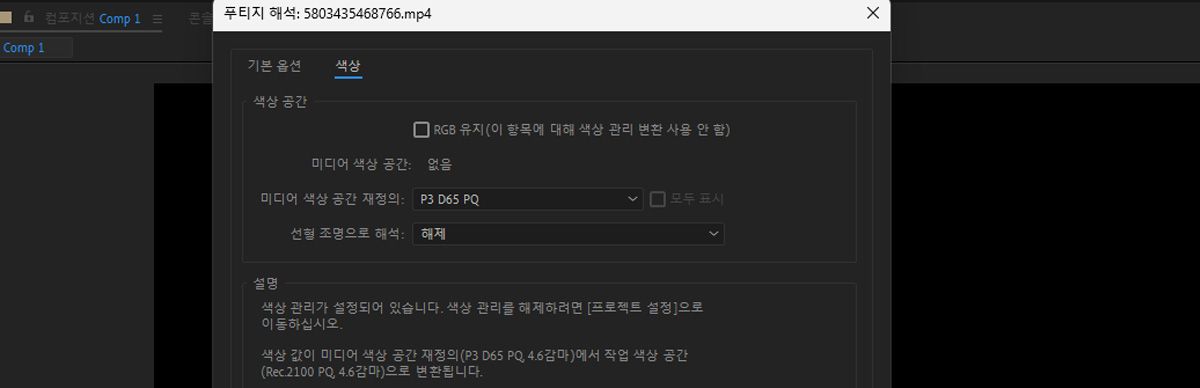 푸티지 해석 대화 상자가 열리고 미디어 색상 공간 재정의가 P3 D65 PQ로 설정되어 있습니다.