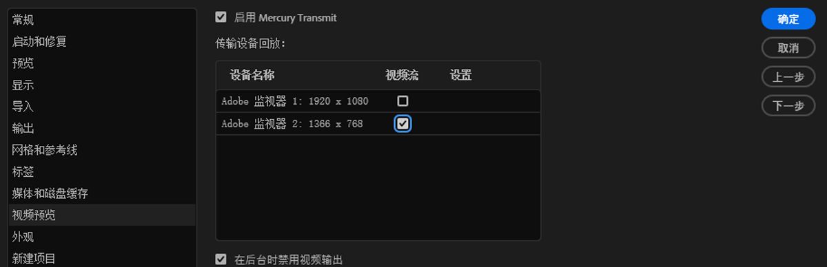 “启用 Mercury Transmit”已选中，并选择了用于在外部显示器上查看合成的设备。