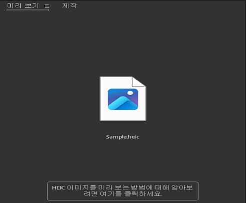 Adobe Bridge의 화면에 여기를 클릭하여 HEIC 이미지를 미리 보는 방법 알아보기 메시지가 표시됩니다. 