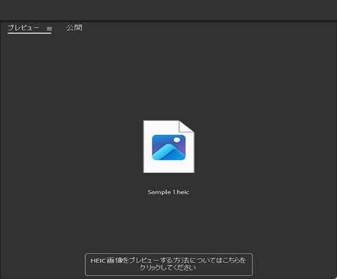 Adobe Bridge で、「ここをクリックして HEIC 画像をプレビューする方法を確認してください」というメッセージが 画面に表示されます。 