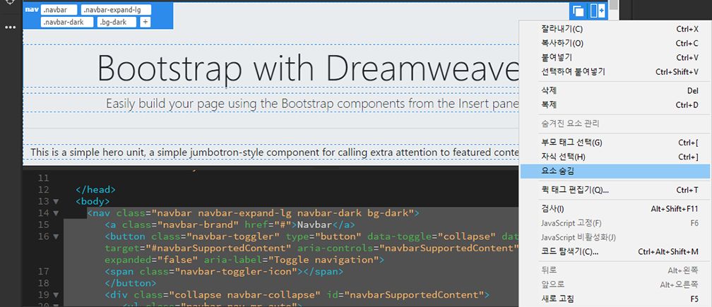 Dreamweaver에서 Bootstrap 요소 숨기기