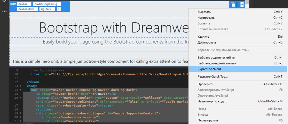 Скрытие элементов Bootstrap в Dreamweaver
