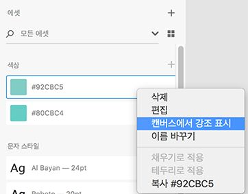 캔버스에서 에셋 찾기 및 강조 표시
