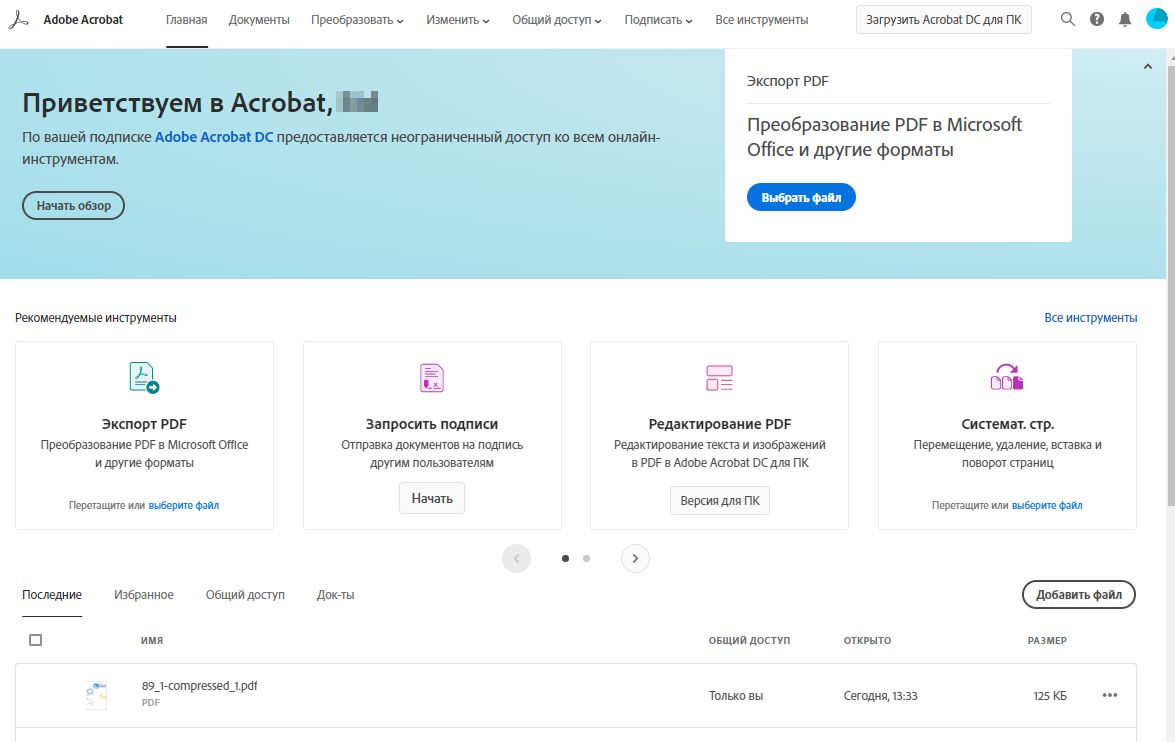 Главная страница Adobe Acrobat