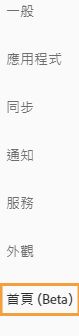 選取「首頁 (Beta)」
