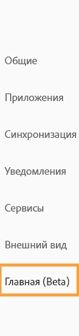 Выберите «Главная (бета-версия)»