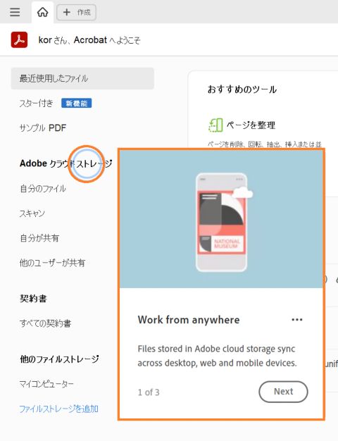 Acrobat ホームオンボーディングツアー