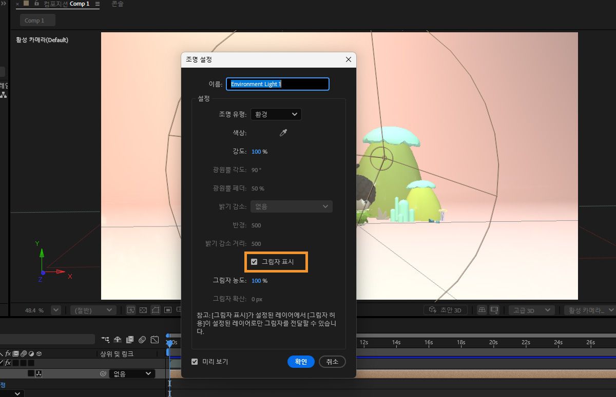 3D 환경에 그림자를 추가하려면 그림자 표시 옵션을 활성화합니다.