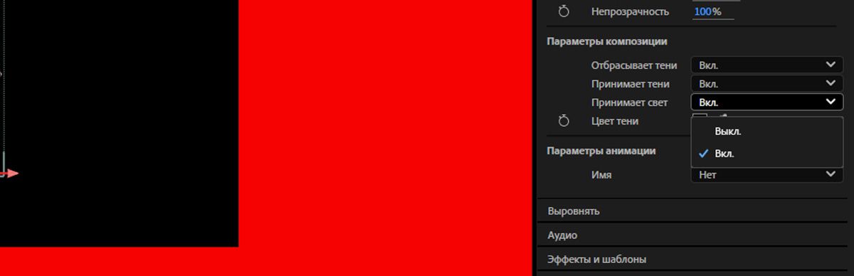 На панели «Свойства» в разделе «Параметры композиции» включен параметр «Принимает свет».