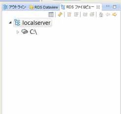 RDS ファイルビューパネル