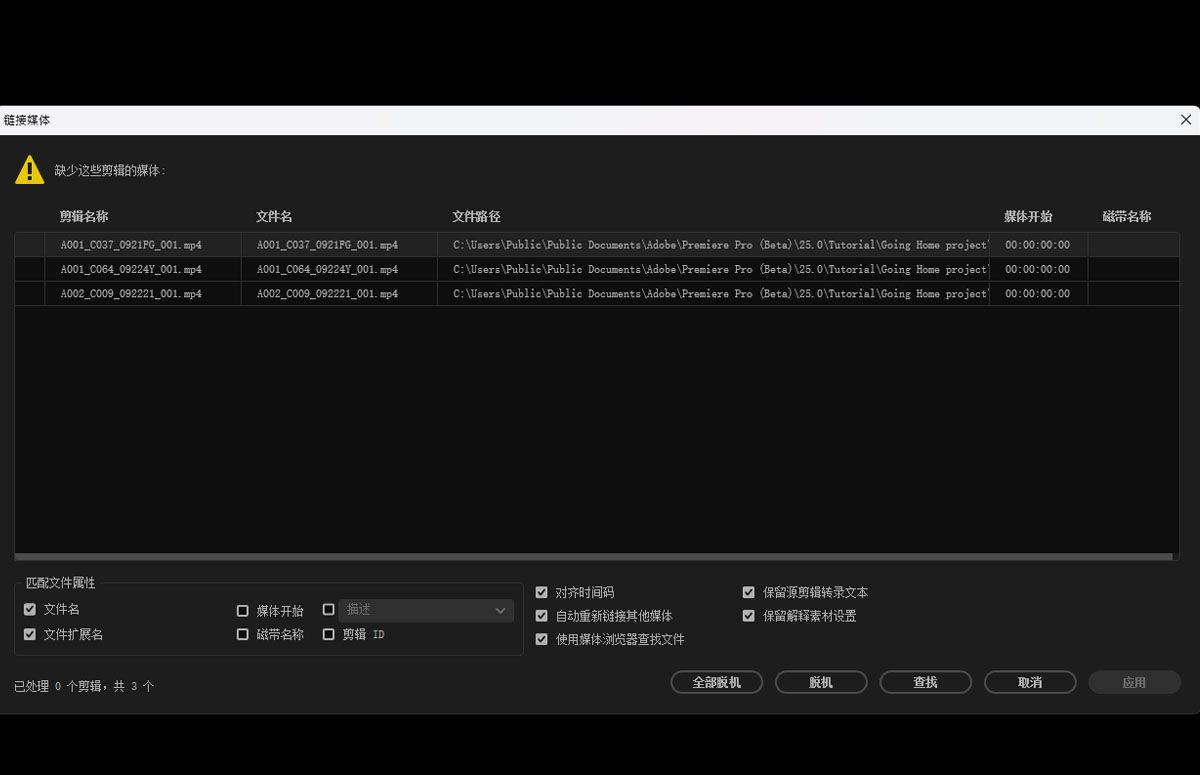 “链接媒体”对话框随即打开，其中包含用于匹配文件属性（如文件名、文件扩展名、媒体开始时间和磁带名称）的选项。根据您希望如何处理离线文件，您可以指定所需的搜索条件和匹配文件属性。