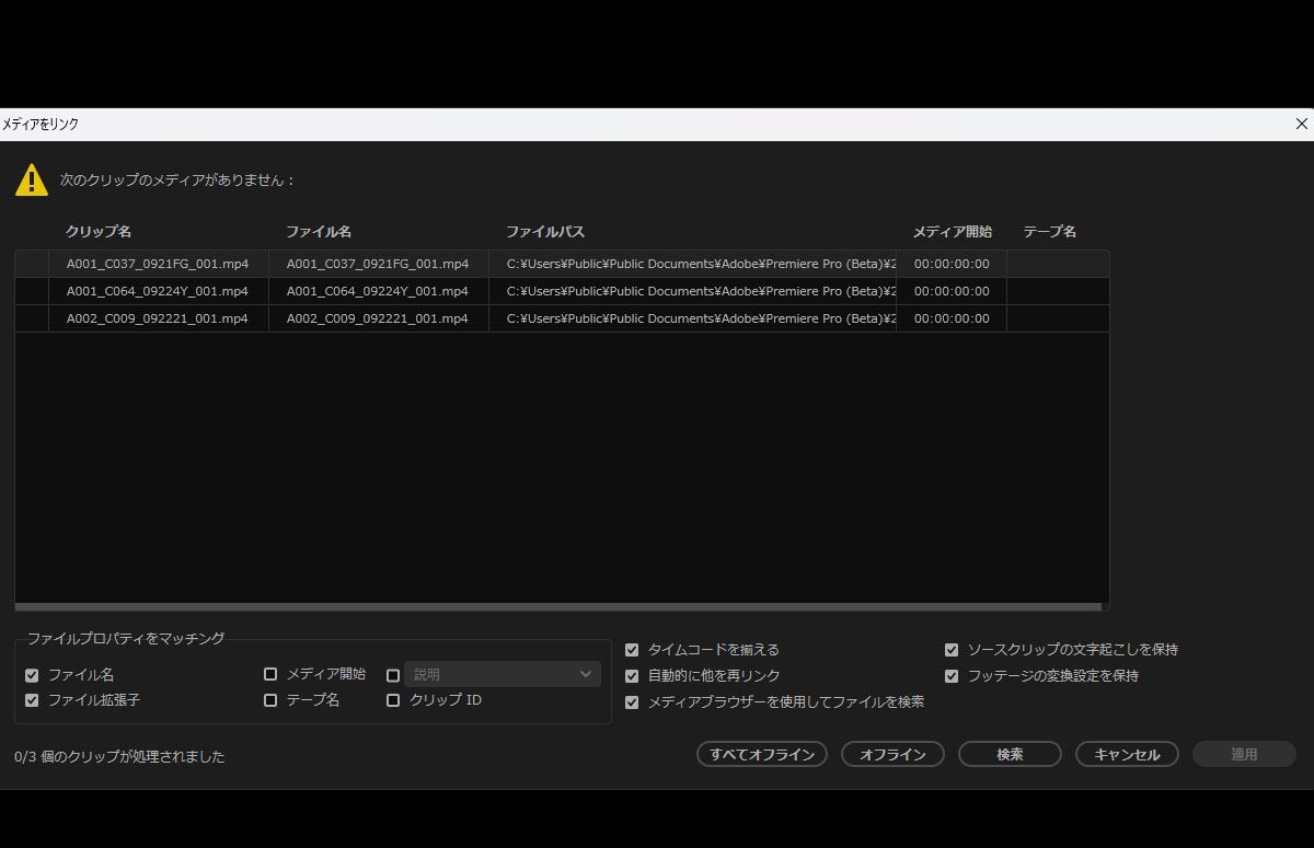 メディアをリンクダイアログボックスが開き、ファイル名、ファイル拡張子、メディア開始、テープ名などのファイルプロパティをマッチングさせるオプションが表示されています。オフラインファイルの処理方法に応じて、必要な検索条件と「ファイルプロパティをマッチング」を指定できます。