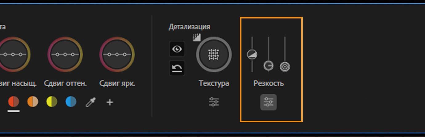 Элемент управления резкостью развернут с ползунками для настройки эффекта, радиуса и изогелии.