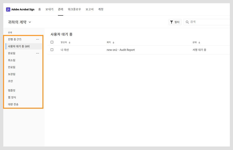 Acrobat Sign의 계약 관리 페이지에는 왼쪽 창에 계약 범주 옵션이 표시됩니다. 