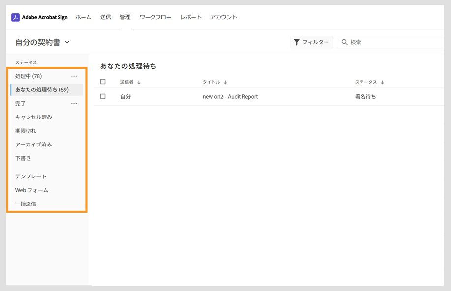 Acrobat Sign の契約書の管理ページでは、左側パネルに契約書のカテゴリオプションが表示されます。 
