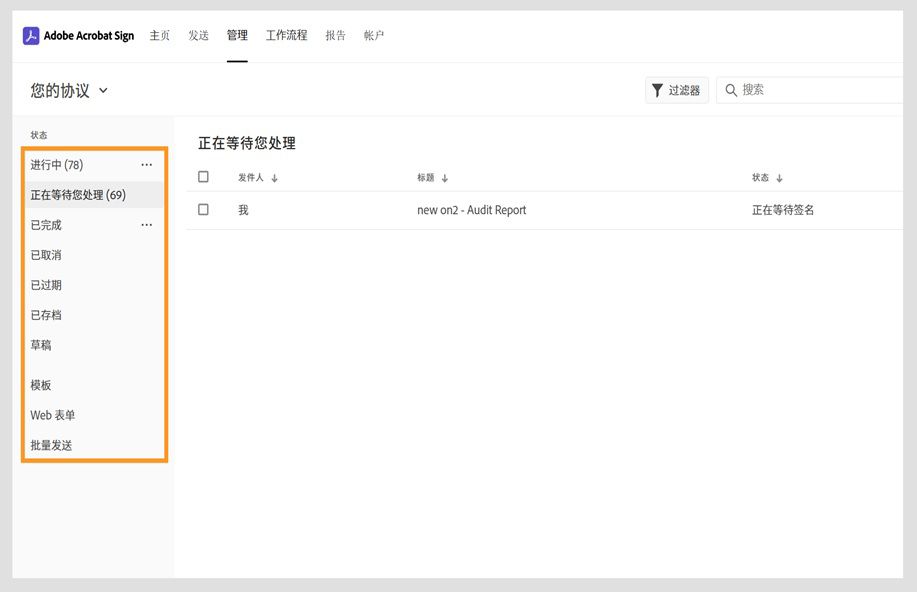 Acrobat Sign 上的协议“管理”页面在左侧窗格中显示协议的类别选项。 